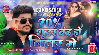 70% Shooter Band Ho Bihar Mein | #Raushan Rohi New Song Dj Remix | #Dj_Mix_Satish_Yadav | Maghi Song