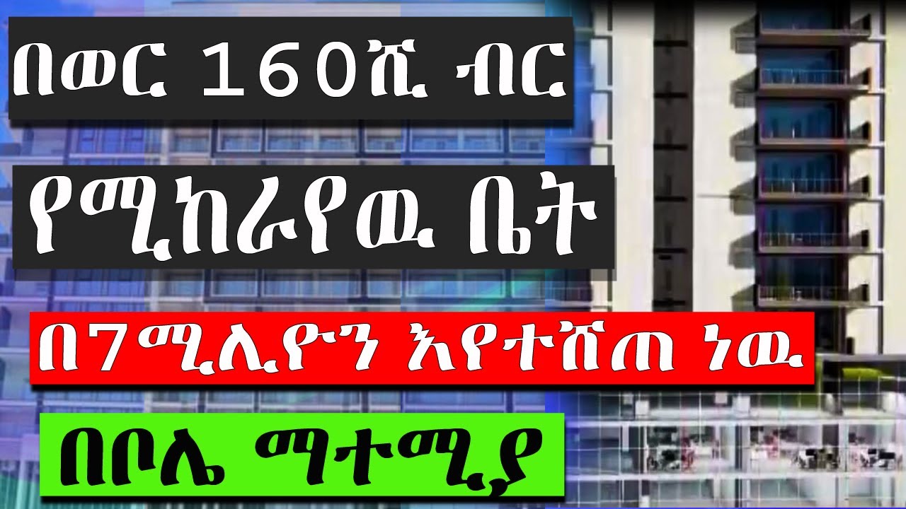 ሲጠበቅ የነበረዉ ቤት በቦሌ ማተሚያ በ 7 ሚሊዮን ቅድመ ክፍያ ethiopia House Information