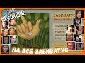 Реакции Летсплейщиков на Птицу "На Все Забиватус" в Зоопарке из Little Misfortune