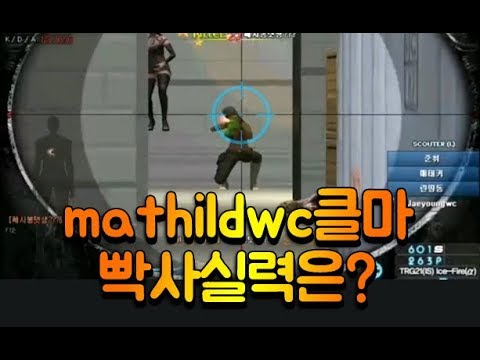 [서든어택]mathildwc클마 Jaeyoungwc 올빡사 매드무비