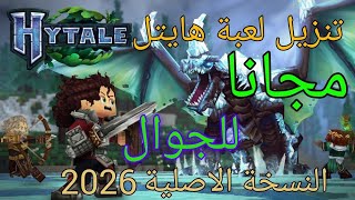تحميل هايتيل الأصلية لجميع الاجهزء لكن لا تسوي هذا الخطأ! hytale 🔥مجانا برابط مباشر 