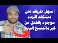 اسهل طريقة حل التردد موجود قبل كده علي الريسفير او التردد موجود بالفعل 