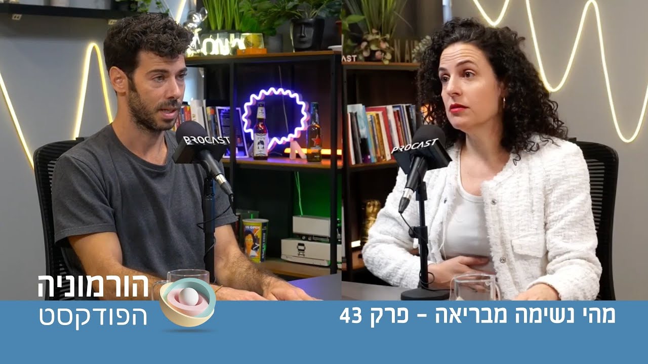 מהי נשימה מבריאה - ואיך היא מחזירה לאיזון פיזי ורגשי גם במצבים של פוסט-טראומה