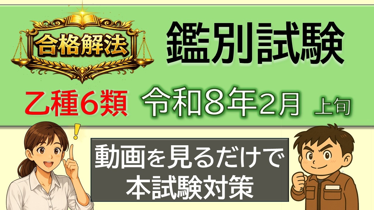 【合格解法】乙6 鑑別｜大型消火器・強化液・減圧孔・耐圧点検を4問で整理