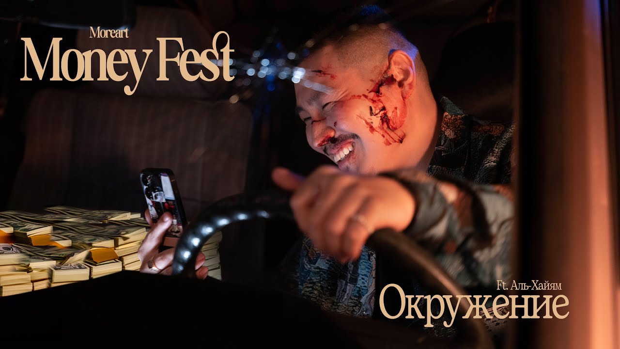Moreart \u0026 Аль Хайям - Окружение