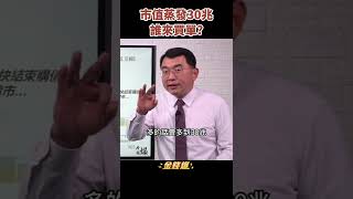 美聯儲升息全球股市市值將蒸發30兆？《金錢爆搶先看》20220225　#shorts