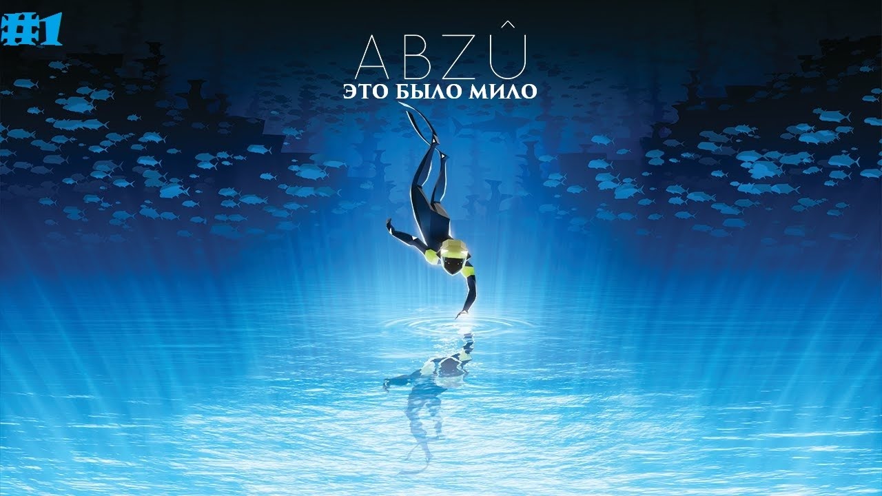 ABZÛ - PART 1(НЕОПИСУЕМАЯ КРАСОТА)