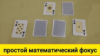 картинка: Простой Математический Фокус с Картами – Лучшая Магия с Картами и Цифрами