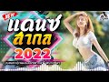 (เบสแน่น)เพลงแดนซ์มันๆ🤘เพลงแดนซ์สากลมันส์ๆ เบสแน่นๆ 2022🤘เพลงอังกฤษ Mini Nonstop 2022 CHADOW 136