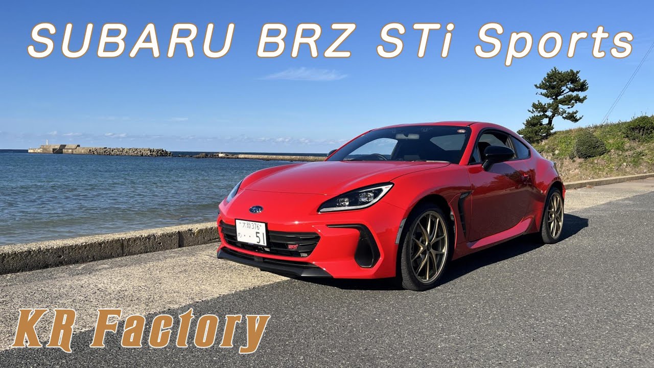 【SBARU BRZ STiスポーツ】 快感サウンドを聴きながら海までドライブ