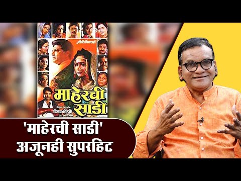 'माहेरची साडी' अजूनही सुपरहिट | People Haven't forgotten the magic of Maherchi Saree | NewsDanka