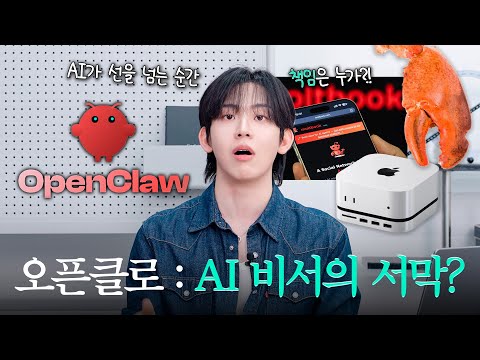 AI가 직접 일하는 시대? 24시간 일하는 AI 비서, 오픈클로 의 등장