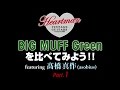 【池部楽器店】BIG MUFF Greenを比べてみよう featuring 髙橋真作(asobius) Part.1
