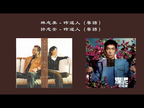 【林志美 Samantha Lam】【许志安 Andy Hui】昨迟人
