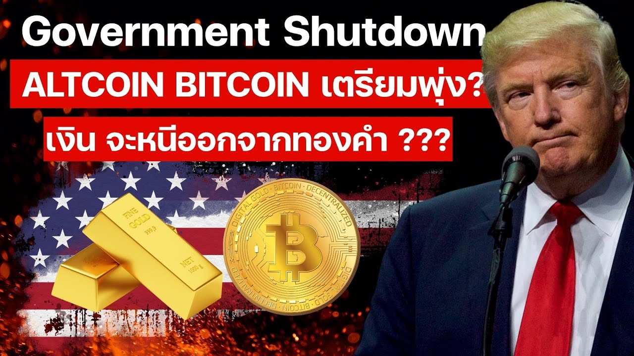 ⁣MASSIVE PUMP!! Government Shutdown จะทำตลาดพุ่ง ????????