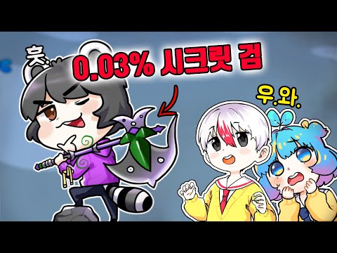 <strong>0.03</strong>%확률의 시크릿검 얻어서 태쁘한테 자랑했는데... 반응이 이상하다.. [소드 파이터 시뮬레이터] 로블록스