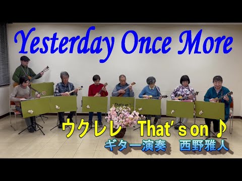 That’ｓ on ♪  イエスタディ　ワンスモア