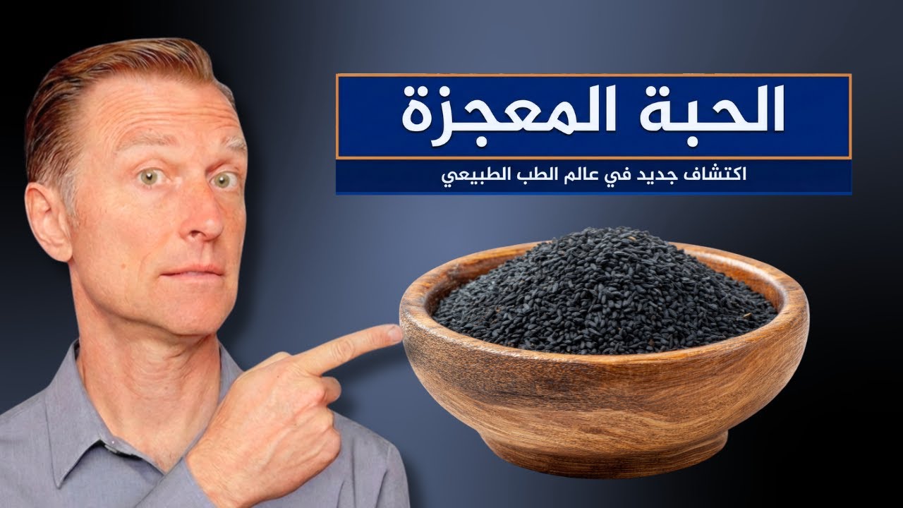 لماذا تعتبر الحبة السوداء (البركة) مادة مـ*ـجزة
