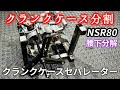 クランクケースセパレーターでクランクケースを分割【NSR80】