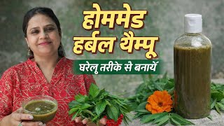 घर पर बनाएं Herbal Shampoo | Hair Fall Stop + Fast Growth 😱😍🥰
