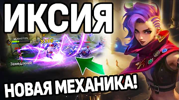 НОВЫЙ БЕСПОЩАДНЫЙ СТРЕЛОК ИКСИЯ! МОБАЙЛ ЛЕГЕНДС /MOBILE LEGENDS: BANG BANG