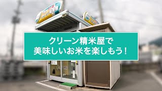 クリーン精米屋（コイン精米機）の使い方｜クボタニュース｜営農情報