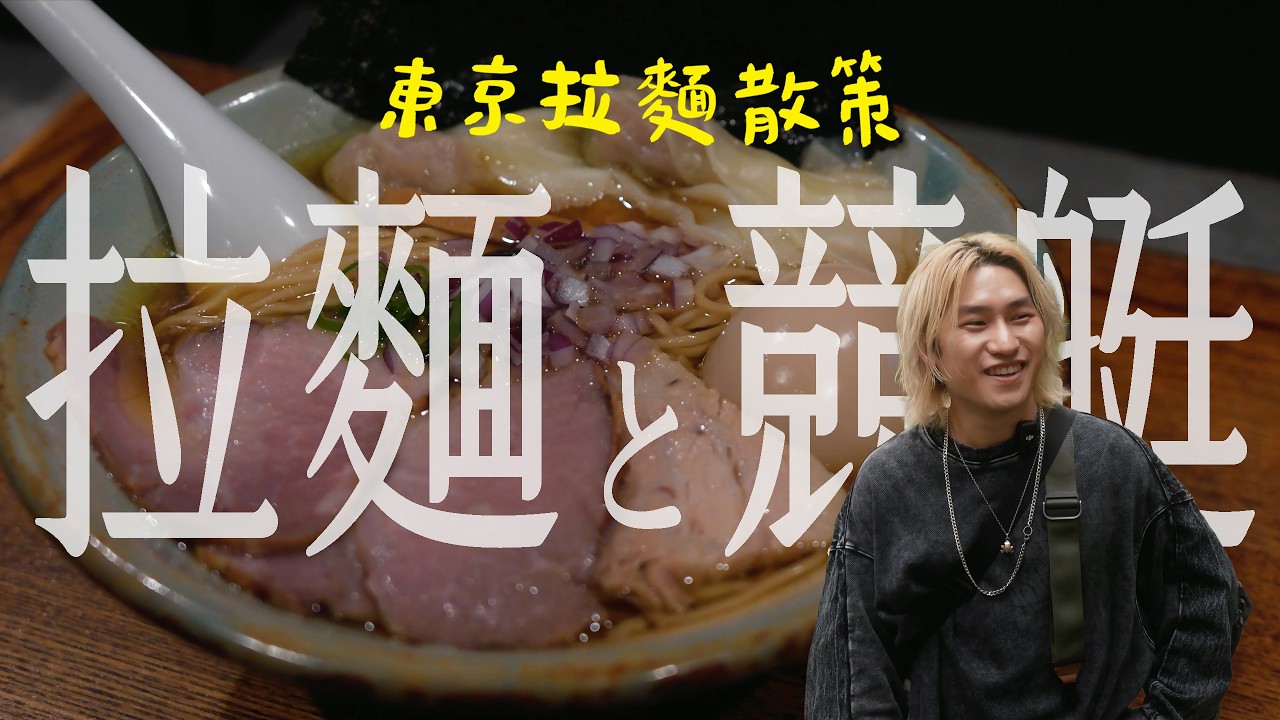東京拉麵名店2號店的清湯和濃湯太強了！吃完去體驗第一次的競艇！【 拉麵與○○ Ep.1 】 | 拉麵浪人 Simon