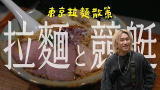 東京拉麵名店2號店的清湯和濃湯太強了！吃完去體驗第一次的競艇！【 拉麵與○○ Ep.1 】 | 拉麵浪人 Simon