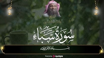 تلاوة ترقق لها القلوب وتدمع لها العيون | سورة سبأ كاملة | الشيخ عادل الكلباني