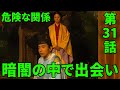 【光る君へ】第31話(8月4日)あらすじ ... 危険な関係。暗闇の中での道長とまひろの出会い。道長の真意...道長は真尋に家族の闇の部分を明かす。らの物語はどうなる？