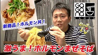 国産黒毛和牛のホルモンまぜそばをいただく！【ガガナラーメン/市ヶ谷】