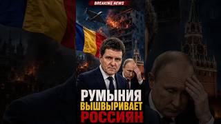 Румыния вышвыривает российских дипломатов из страны!