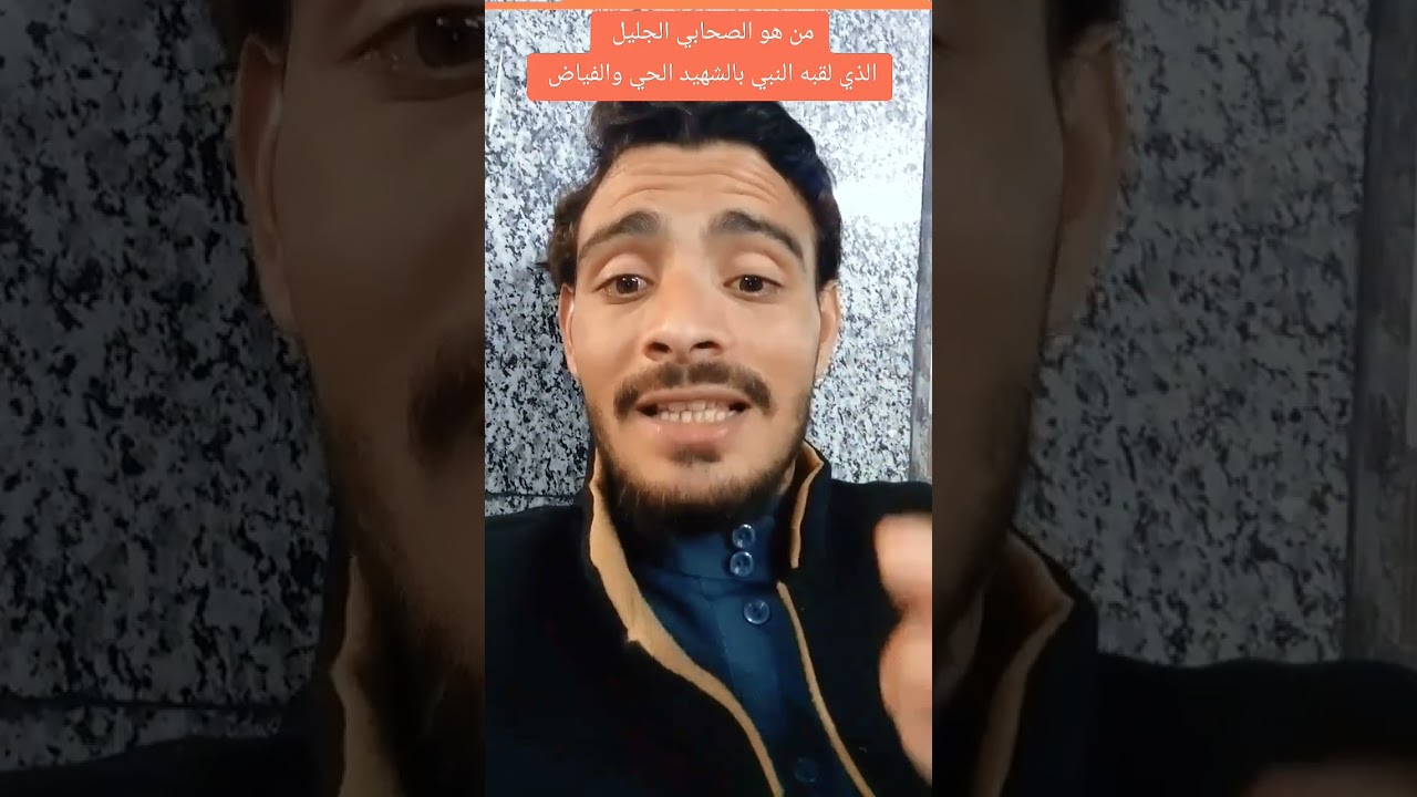 من هو الشهيد الحي 