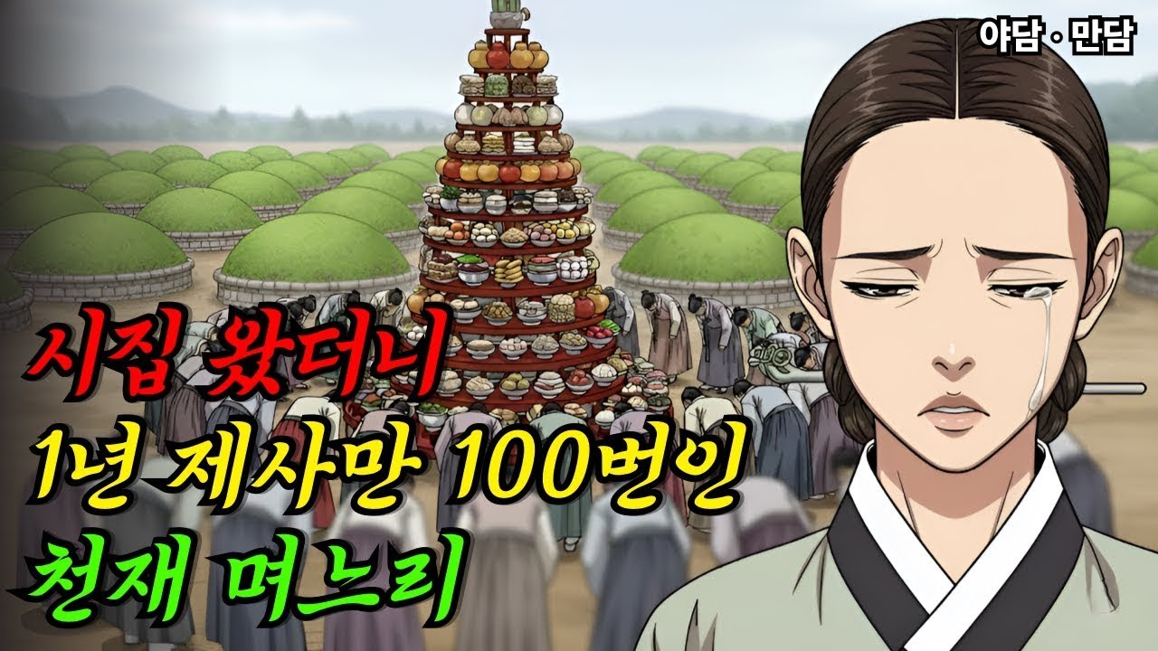 시집 왔더니 1년에 제사만 100번… 막내 며느리가 맞닥뜨린 충격적인 현실 | 야담 | 옛날이야기 | 사연
