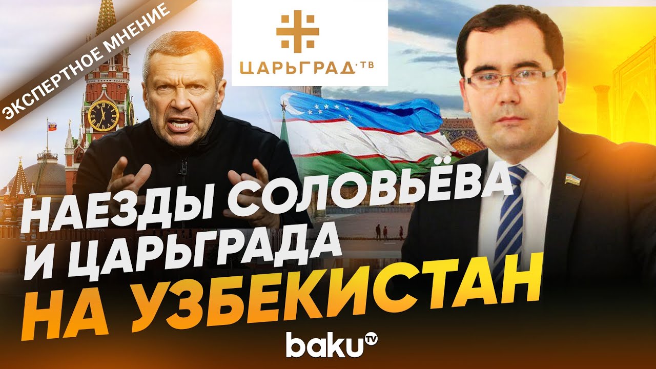 Узбекский политолог раскритиковал Соловьёва и «Царьград» - Baku TV | RU