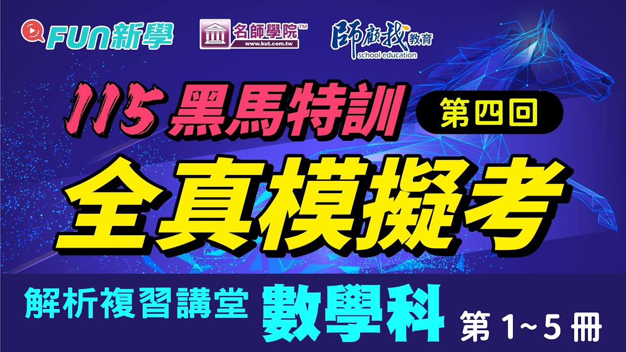 國三 會考數學💯備戰必勝｜黑馬特訓🐴模考1~5冊模考攻略