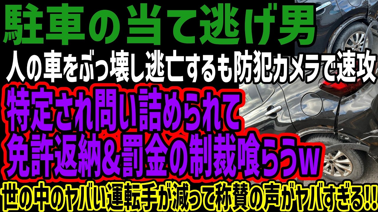 【駐車場当て逃げ男】人の車をぶっ壊し逃亡するも防犯カメラで速攻特定され問い詰められて免許返納&罰金の制裁喰らうw世の中のヤバい運転手が減って称賛の声がヤバすぎる!!
