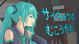 サイキョウのむこうがわ - iecan（いえかん） feat. 初音ミク / SAIKYO NO MUKOGAWA(A Future Beyond the Strongest)
