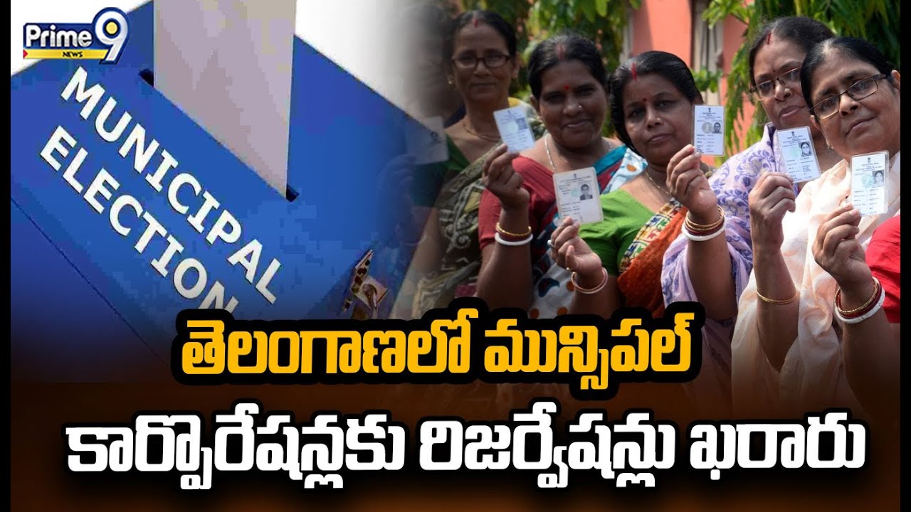 తెలంగాణలో మున్సిపల్ కార్పొరేషన్లకు రిజర్వేషన్లు ఖరారు | Corporations IN Telangana | Prime9 News