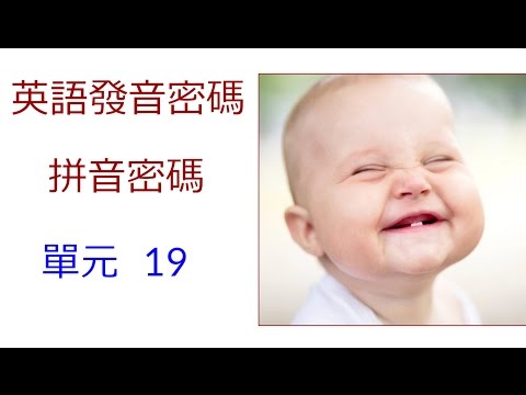 單元19 kk音標|英文發音|英文拼音|自然發音|自學英文|線上英文|英語教學|發音英文|KK音標發音| KK音標表|基礎英文|英語教學|KK音標教學|自然發音法|英文音標|英文發音教學