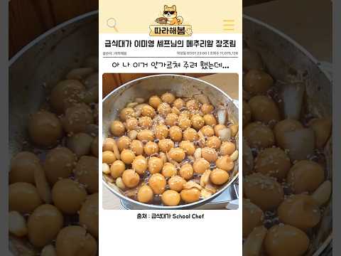 급식대가 이미영 셰프님의 메추리알 장조림 thumbnail