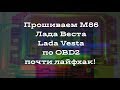 3. ЧИП ТЮНИНГ! НАЧАЛО ПУТИ! ПРОШИВАЕМ М86 (LADA VESTA) + ПОЧТИ ЛАЙФХАК!