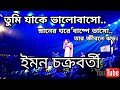 তুমি যাকে ভালোবাসো | Iman chakraborty | Tumi Jake Valobaso | SM Entertain