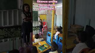 #viralshort #1stclass #viralvideo #smallchildren #जिजामाता प्राथमिक विद्यालय,तेलगाव