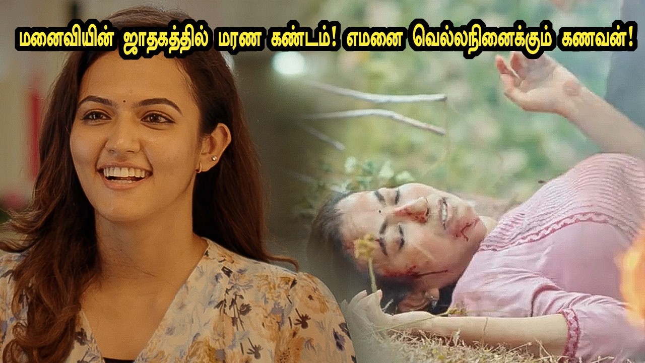 மனைவியின் ஜாதகத்தில் எம கண்டம்! Tamil Explained