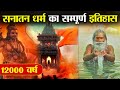 Those who do not believe in sanatan dharma must watch this  complete history of sanatan dharma