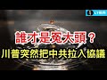 中央財政最新轉移支付引爭論，誰才是「冤大頭」？歐中貿易戰一觸即發，中共發出最後通牒；為何美方都把簽協議責任甩給川普？為何川普突然在協議要求裡提到中國？