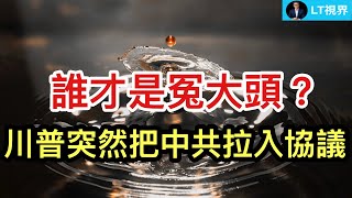 中央財政最新轉移支付引爭論，誰才是「冤大頭」？歐中貿易戰一觸即發，中共發出最後通牒；為何美方都把簽協議責任甩給川普？為何川普突然在協議要求裡提到中國？