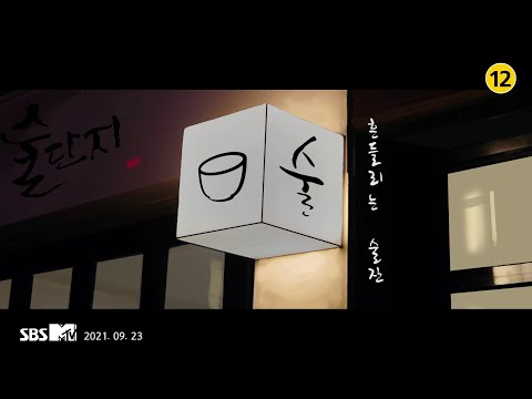 M.V. 멜로틱 흔들리는 술잔(With 김덕하) 발라드 추천