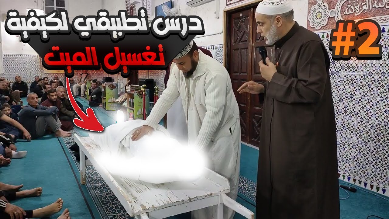 درس تطبيقي لكيفية تغسل الميت